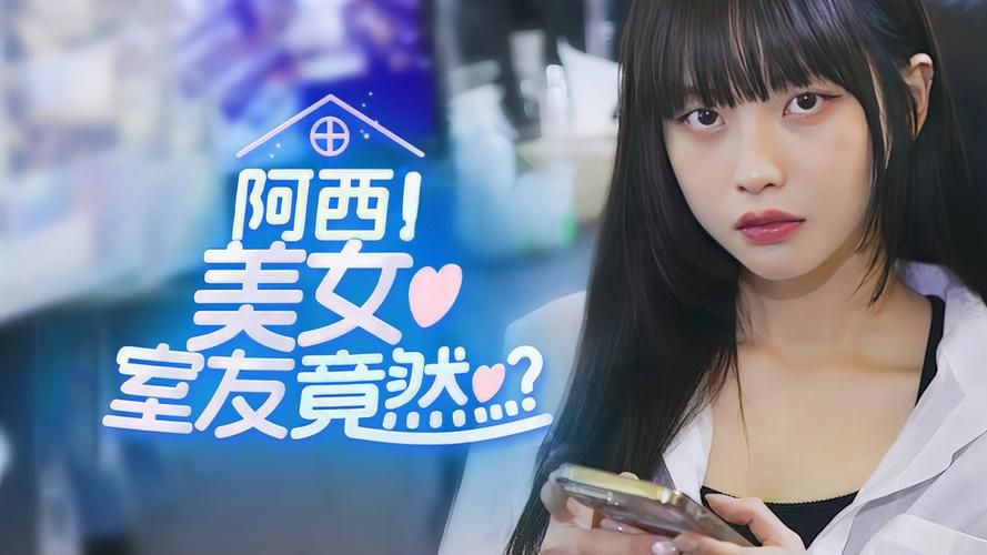 阿西美女室友游戏官网：下载阿西美女室友游戏，开启甜蜜恋爱