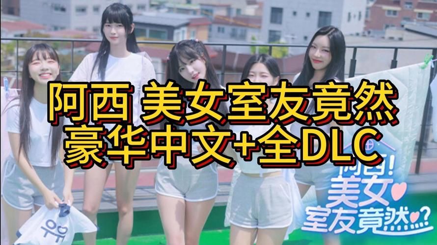 阿西美女室友游戏版本大全：哪个版本最好玩？
