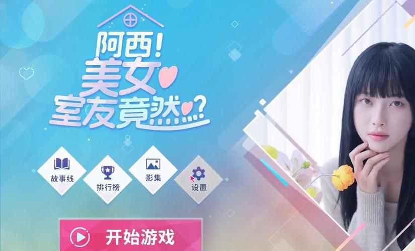 阿西美女室友游戏版本大全：哪个版本最好玩？