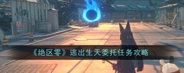 隧道逃生最新版本攻略：逃出生天全解析
