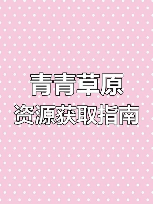 青青草原汉化版下载安装：简单几步搞定