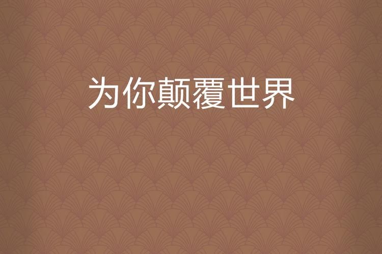 颠覆官方网站：体验不一样的网络世界