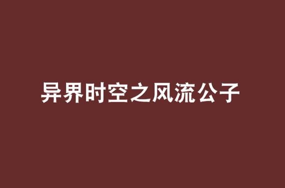 风流公子官方正式版下载：最新版手游免费下载