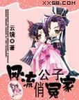风流公子小说更新地址，免费阅读无弹窗！