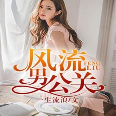 风流公子小说更新地址，免费阅读无弹窗！