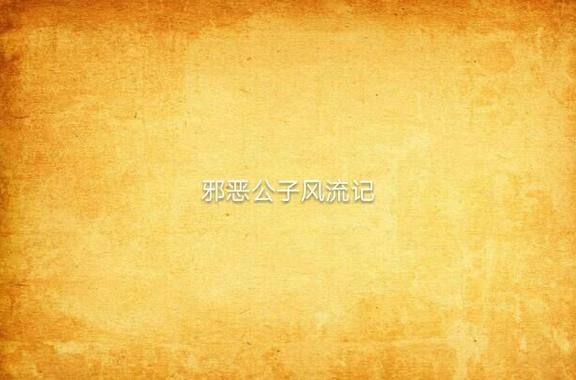 风流公子最新进展：暗河杀手背后的真相
