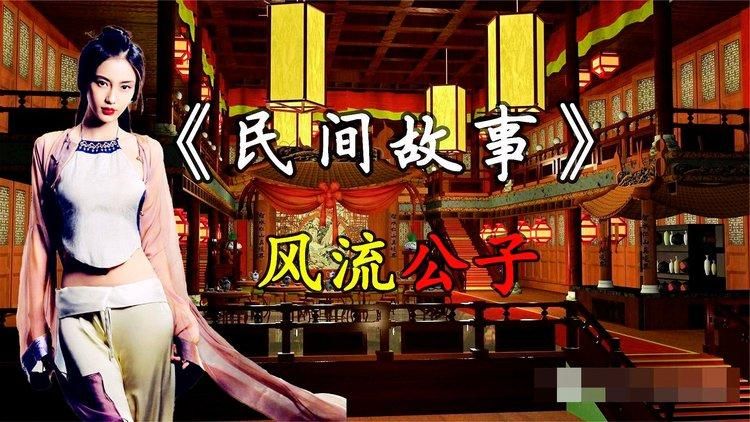 风流公子歌曲下载地址，多种音质版本任你选择