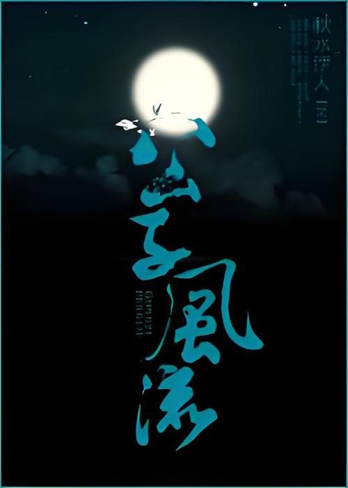 风流公子歌曲下载地址，多种音质版本任你选择