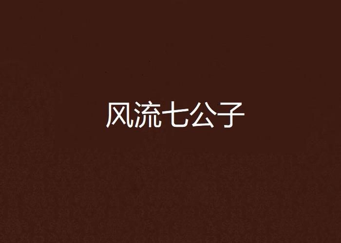 风流公子歌曲下载地址，多种音质版本任你选择
