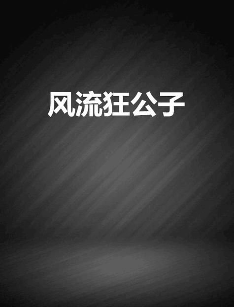 风流公子游戏攻略大全：快速升级技巧及战斗秘籍