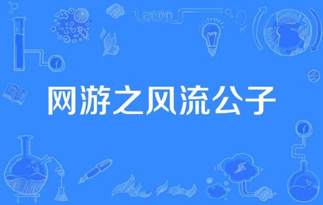 风流公子绅士游戏：体验不一样的江湖恩怨情仇