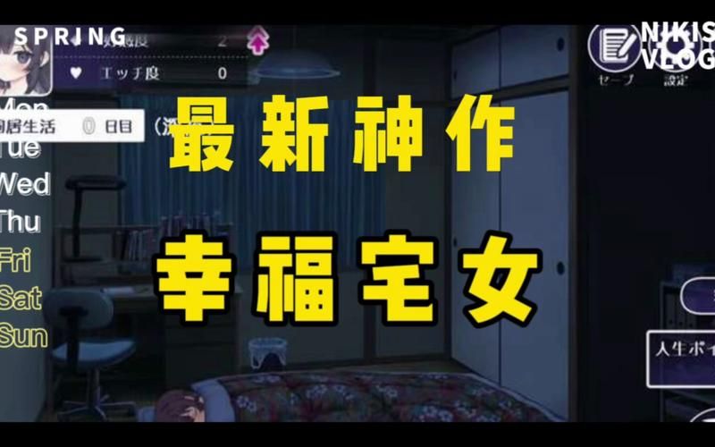 高人气幸福宅女养成汉化版下载：你的专属宅家游戏