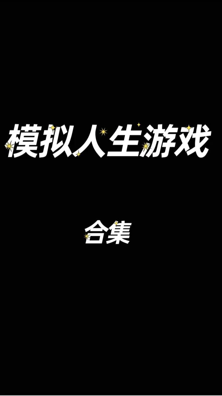 高等社会游戏下载：体验上流社会精彩人生
