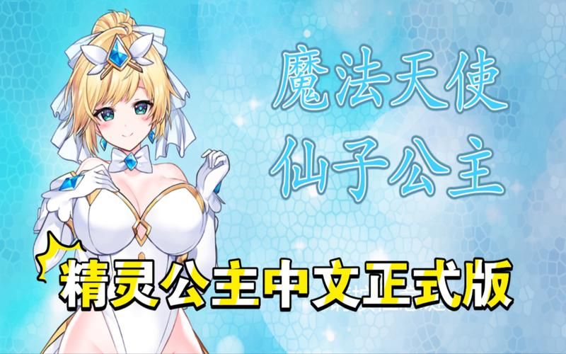 高颜值魔法天使精灵心绅士游戏推荐：值得一玩吗？