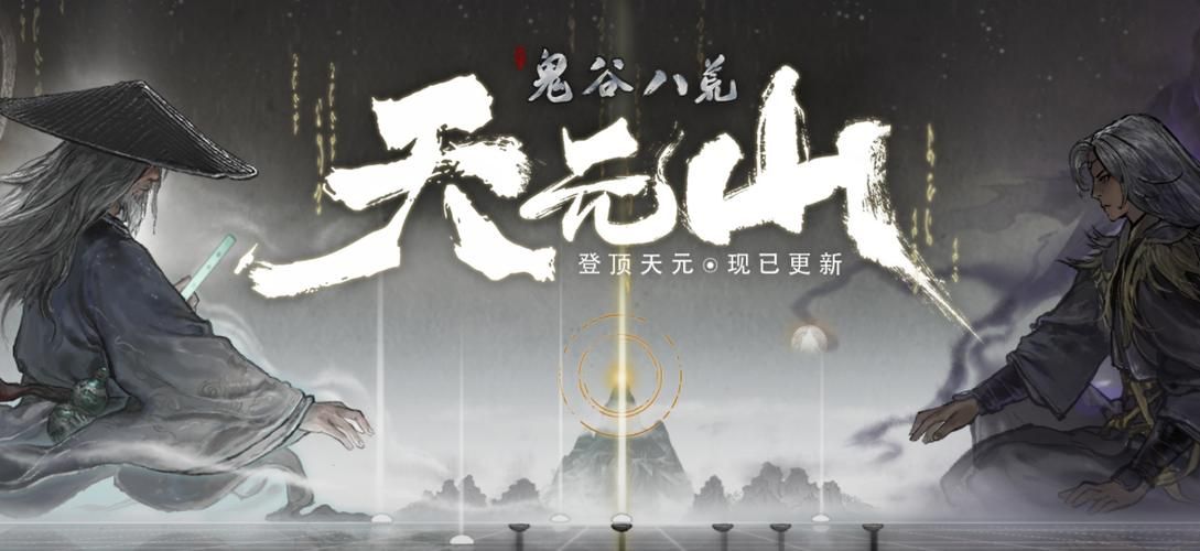 鬼谷八荒8090天元山MOD汉化版下载及安装指南：快速上手游戏
