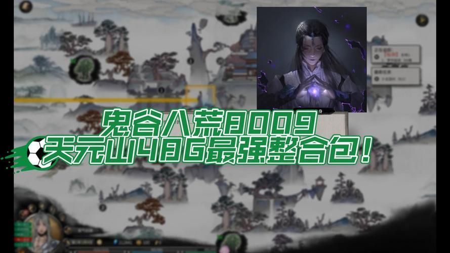 鬼谷八荒8090天元山MOD：深度体验绅士游戏乐趣