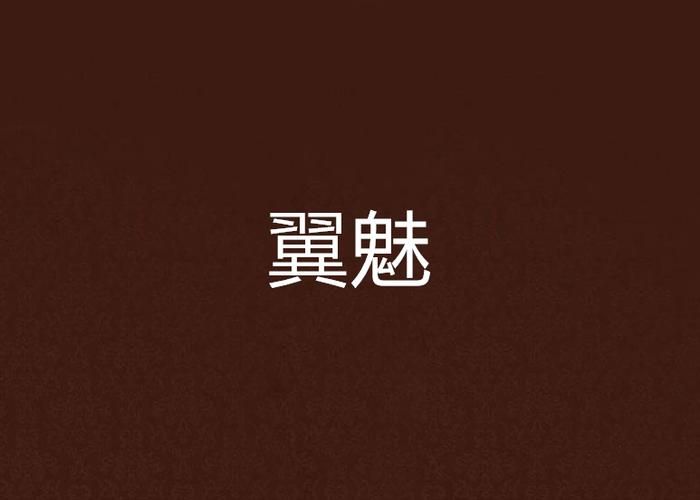 魅惑之翼游戏版本更新：最新版本号及下载方式