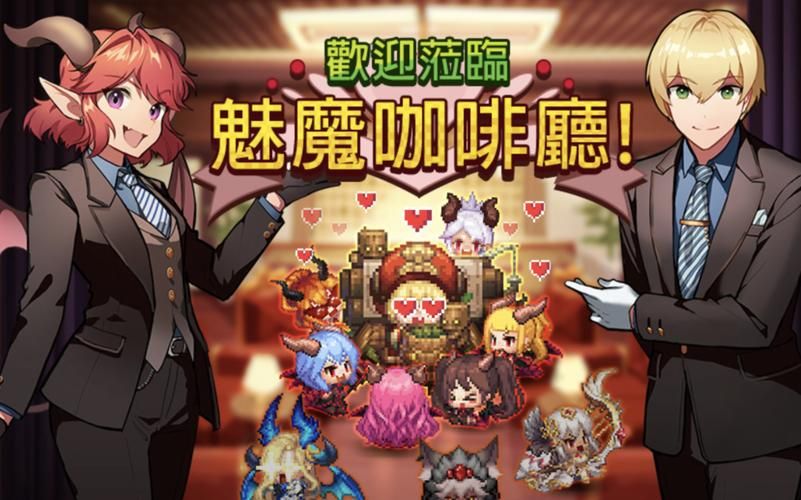 魅魔咖啡厅最新版本更新内容详解：不容错过的升级