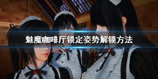 魅魔咖啡厅汉化版下载地址：畅玩完整版游戏