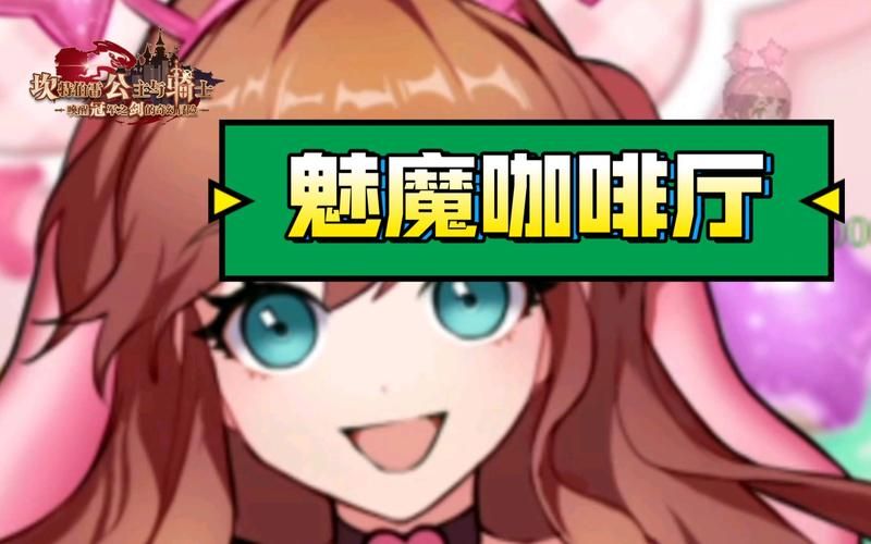 魅魔咖啡厅汉化版下载地址：畅玩完整版游戏
