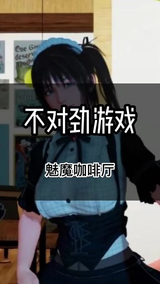 魅魔咖啡厅游戏版本大全：steam版、手游版都有