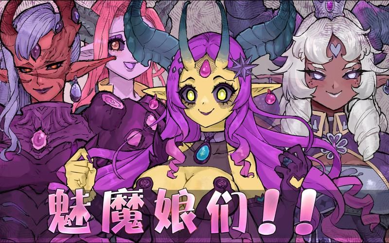 魅魔少女最新资讯：不容错过的游戏推荐！