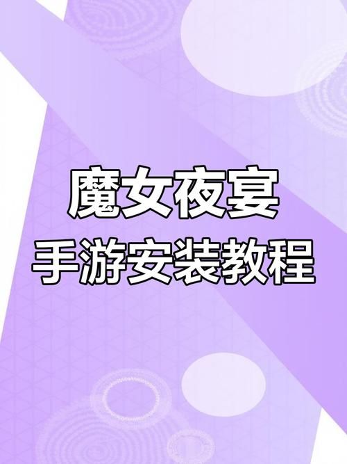 魔女的夜宴下载地址分享：最新版本，轻松下载安装