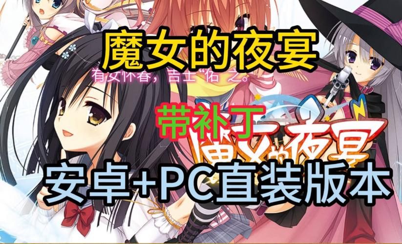 魔女的夜宴安卓游戏：沉浸式剧情体验