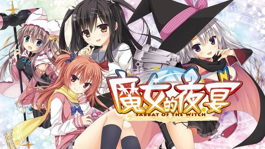 魔女的夜宴官方正式版下载最新版：体验刺激的夜宴盛典