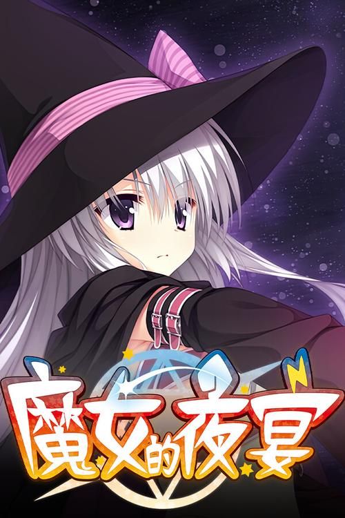 魔女的夜宴游戏攻略：新手必看！快速上手指南