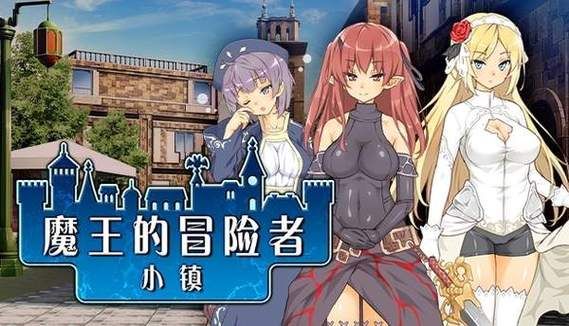 魔王的冒险者小镇下载安卓版：好玩到停不下来的冒险