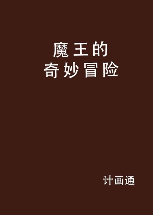 魔王的冒险者小镇官网：开启你的奇幻冒险之旅