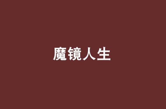 魔镜1汉化版更新了什么？最新内容详解及下载地址