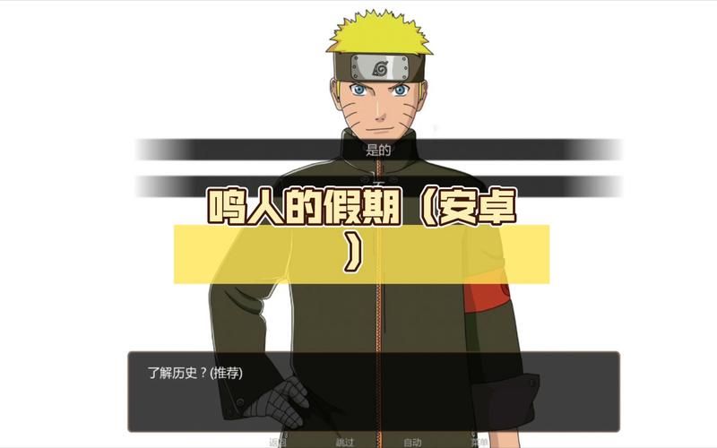 鸣人的假期游戏官网：快速进入游戏畅玩无阻