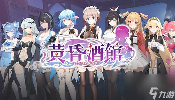黄昏酒馆游戏介绍：经营酒馆，邂逅美少女！