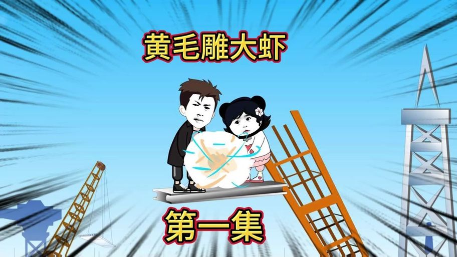 黄毛漂流记下载地址分享，附详细安装教程