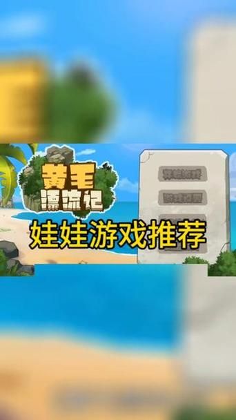 黄毛漂流记汉化版下载：轻松休闲岛屿经营游戏